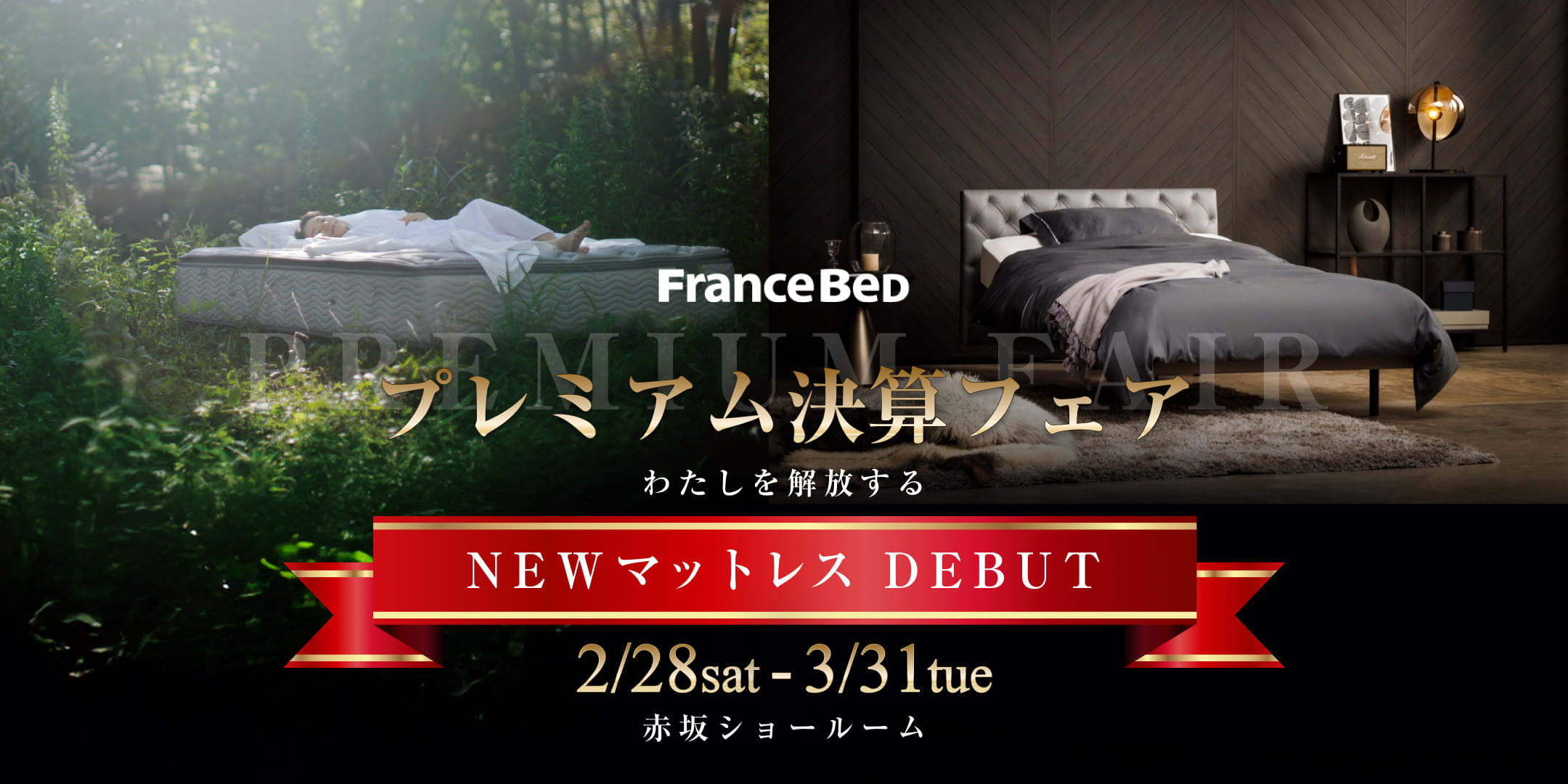 FranceBed プレミアム決算フェア。わたしを解放する。NEWマットレス DEBUT、2月28日〜3月31日、赤坂ショールームにて開催