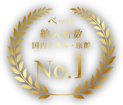 ベッド納入台数国内ホテル・旅館ランキングNO.1