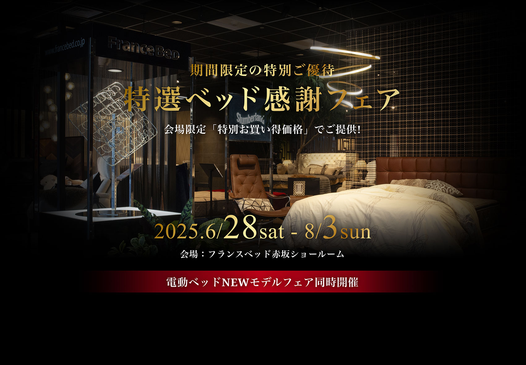 Thanks Fair 2025 フランスベッド大感謝祭 6/14 土曜日 6/15 日曜日 10:00-17:00 AM10:00~PM6:00 東京八重洲TODAホール＆カンファレンス東京