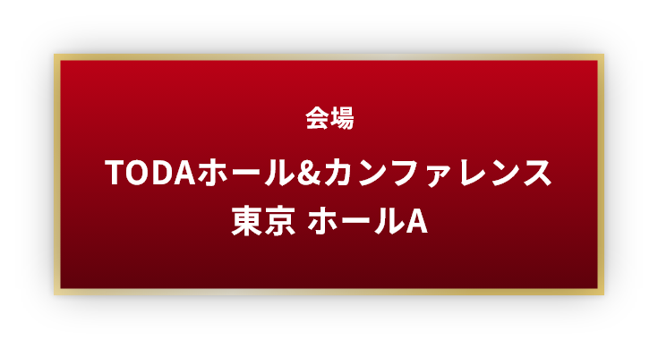 会場 TODAホール&カンファレンス東京 ホールA
