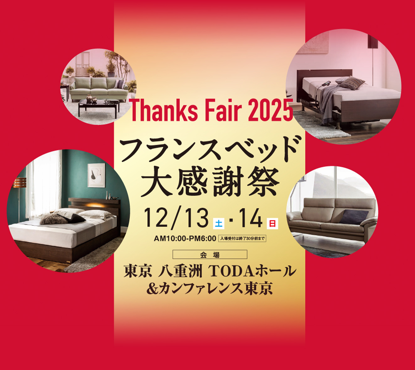 Thanks Fair 2025 フランスベッド大感謝祭 12/13 土曜日 12/14 日曜日 10:00-17:00 AM10:00~PM6:00 東京八重洲TODAホール＆カンファレンス東京