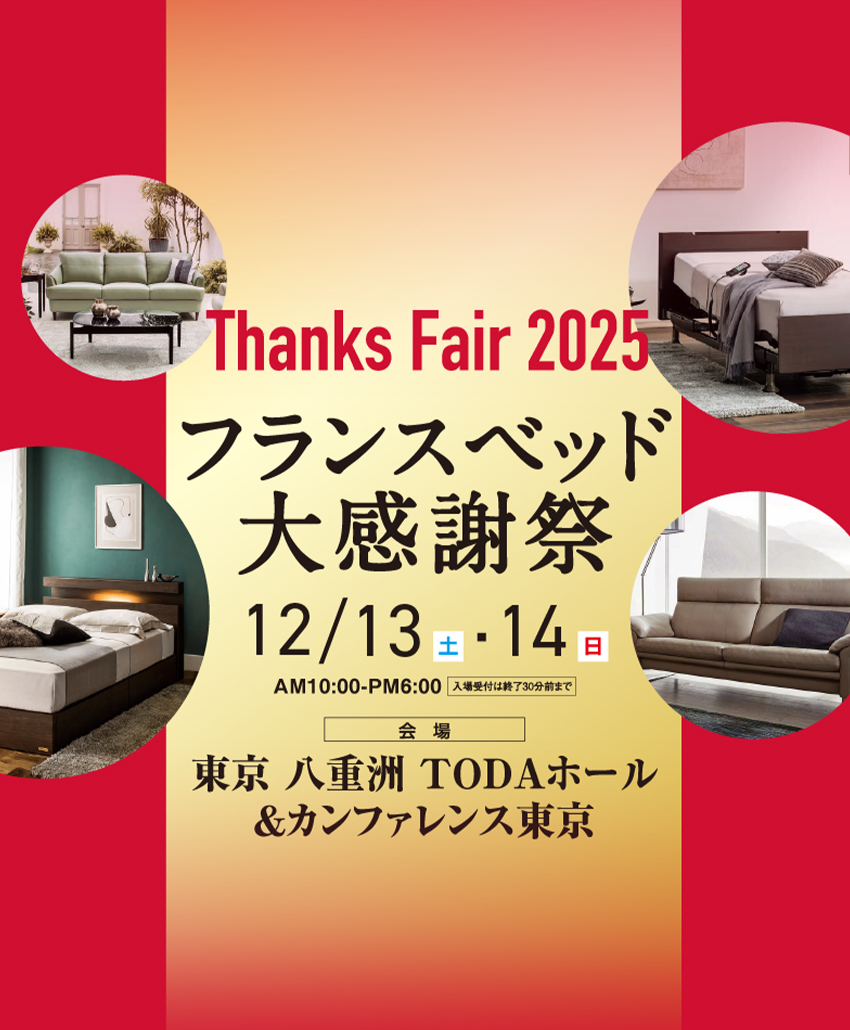 Thanks Fair 2025 フランスベッド大感謝祭 12/13 土曜日 12/14 日曜日 10:00-17:00 AM10:00~PM6:00 東京八重洲TODAホール＆カンファレンス東京