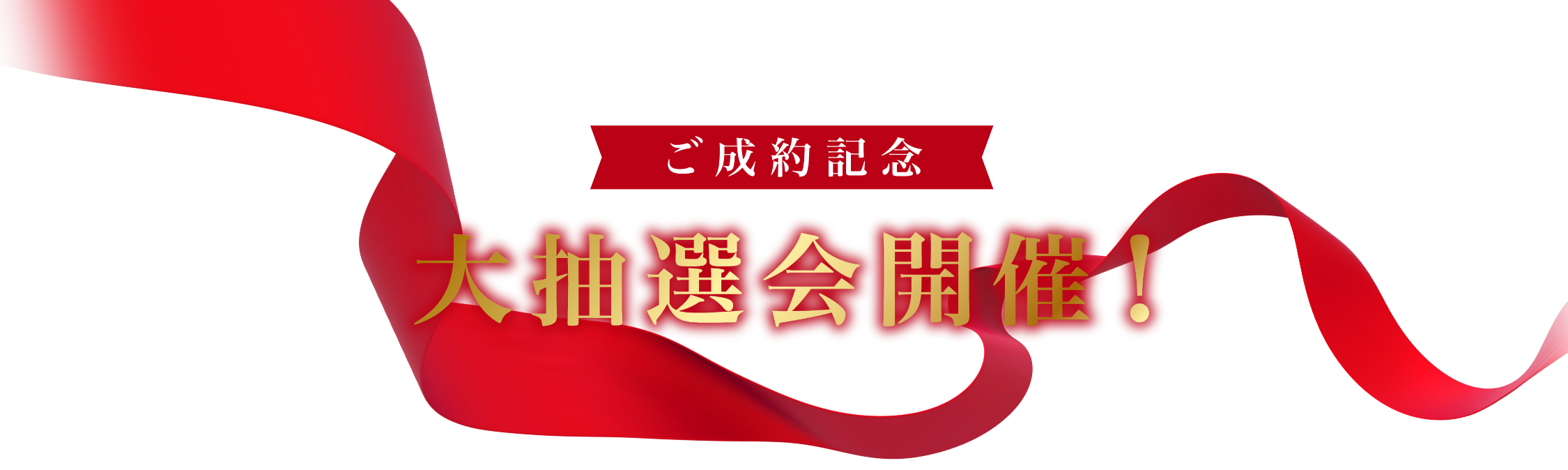 ご成約記念大抽選会開催
